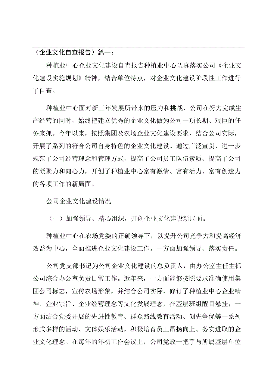 公司企业文化自查报告范文_第1页