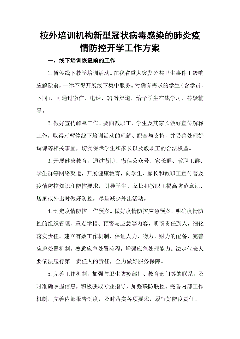 校外培训机构新型冠状病毒感染的肺炎疫情防控开学工作方案(范文)_第1页