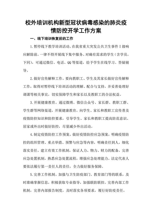 校外培训机构新型冠状病毒感染的肺炎疫情防控开学工作方案(范文)