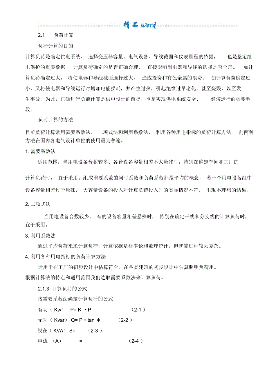 工厂电力负荷计算示例_第1页