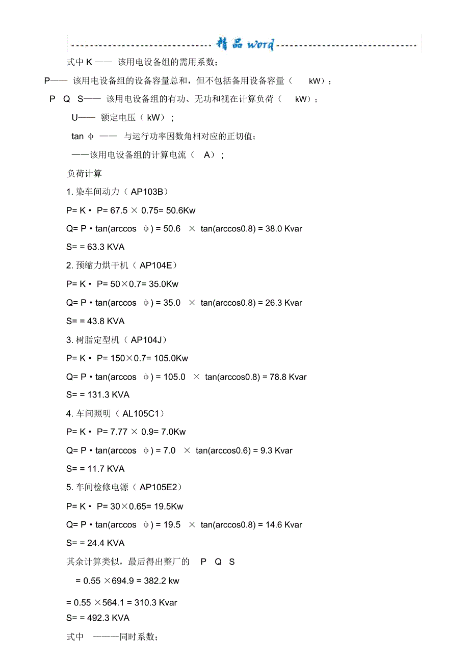 工厂电力负荷计算示例_第2页