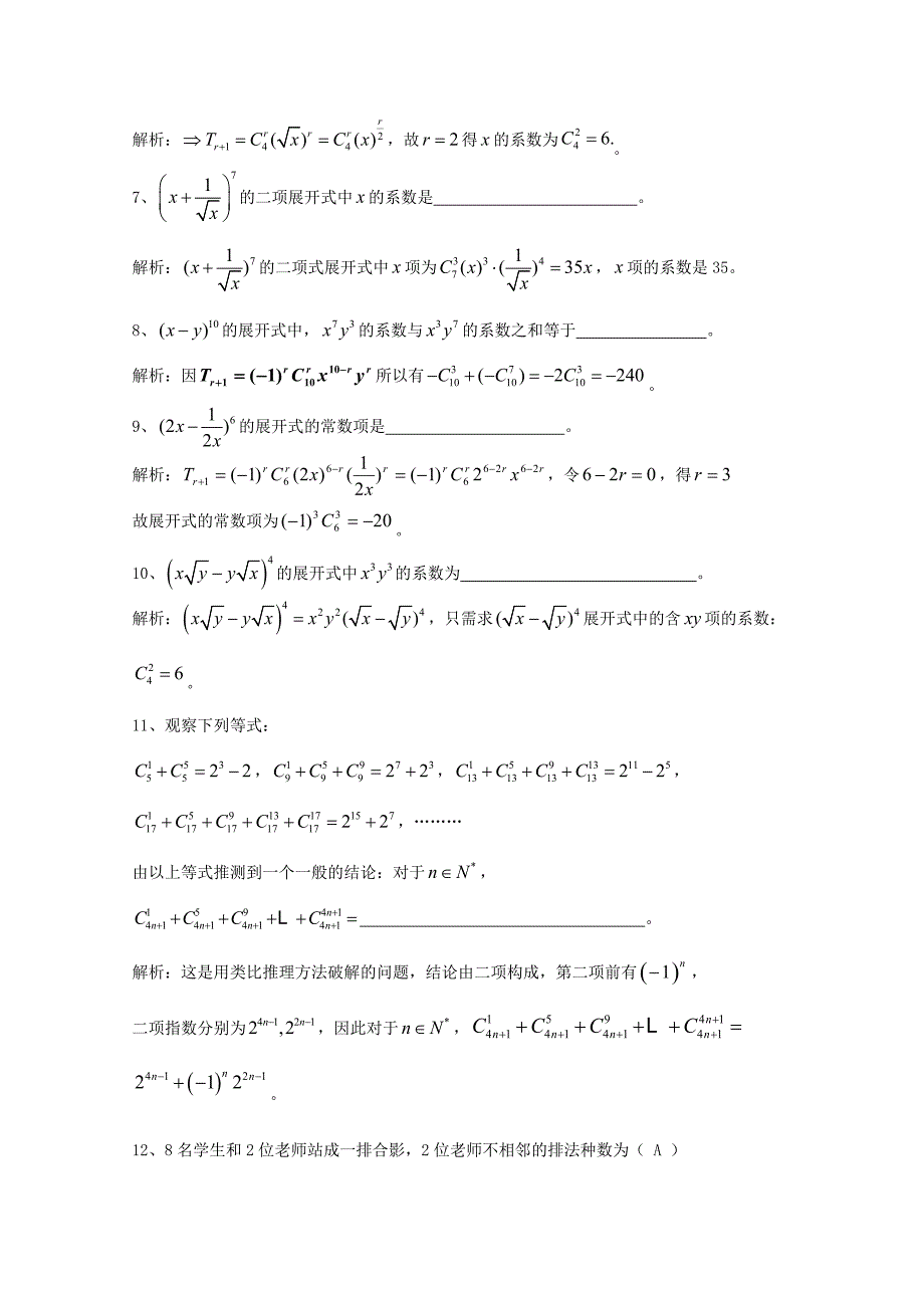 2018届广东省广州市高考数学一轮复习专项检测试题14二项式定理排列与组合1_第2页