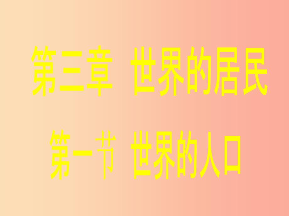 2019年七年级地理上册3.1世界的人口课件新版湘教版.ppt_第1页