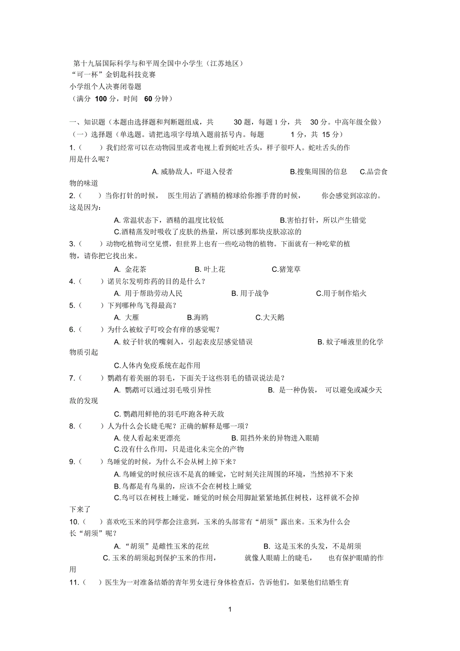 2007年“金钥匙”个人决赛小学试题_第1页