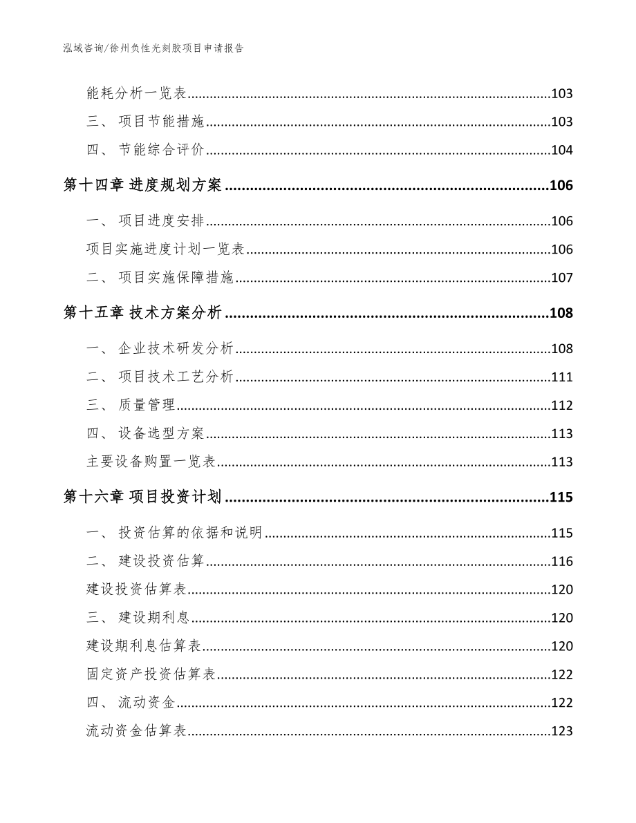 徐州负性光刻胶项目申请报告_参考范文_第4页