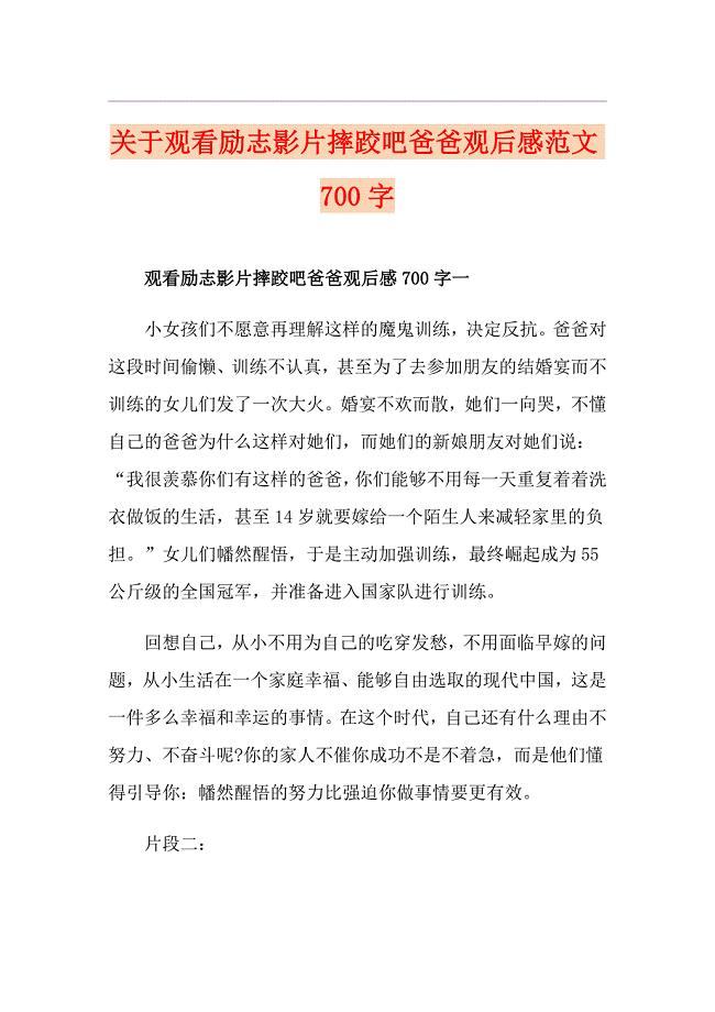 关于观看励志影片摔跤吧爸爸观后感范文700字