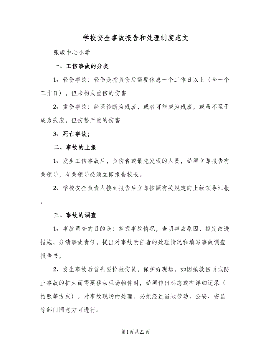 学校安全事故报告和处理制度范文（八篇）.doc_第1页