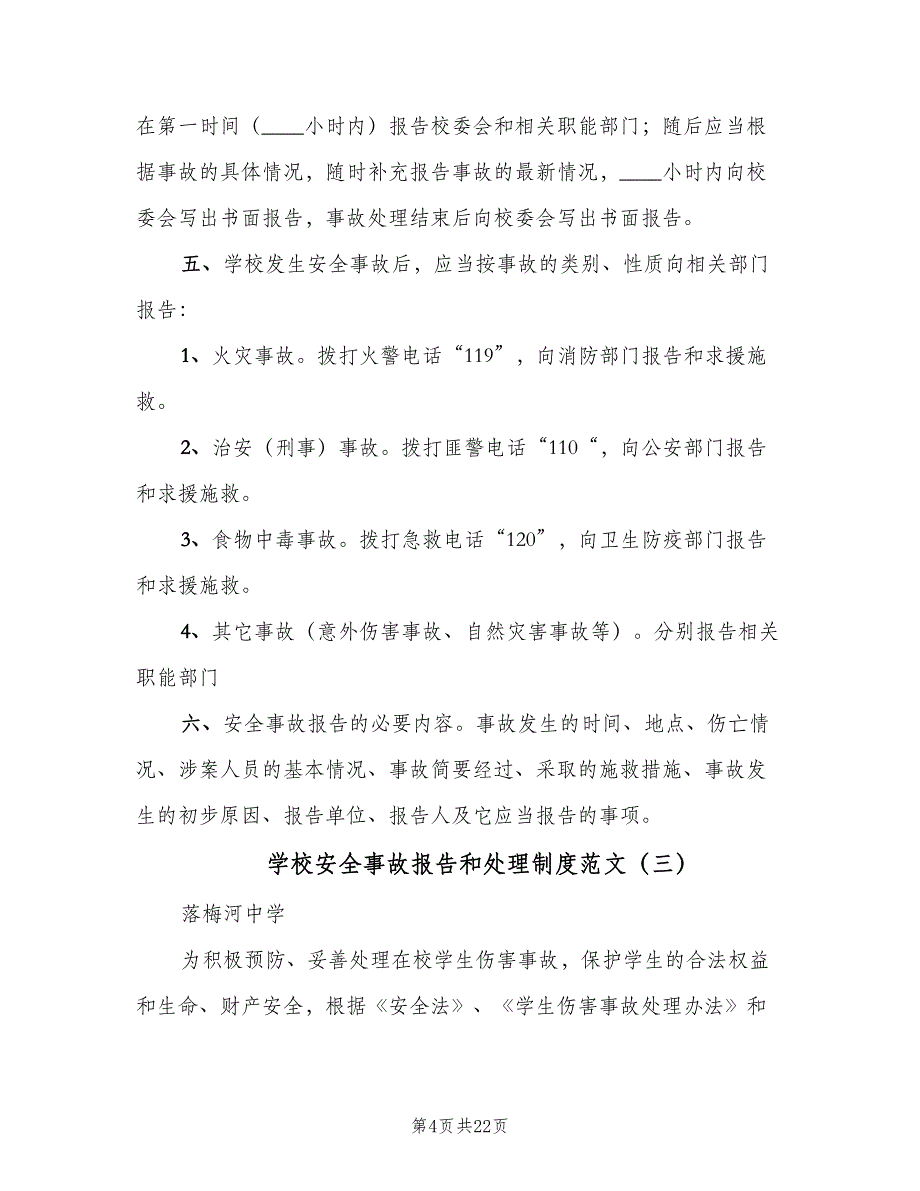 学校安全事故报告和处理制度范文（八篇）.doc_第4页