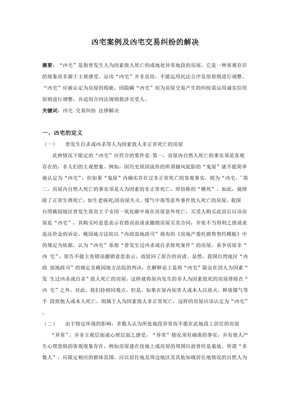 凶宅案例及凶宅交易纠纷的解决_第1页