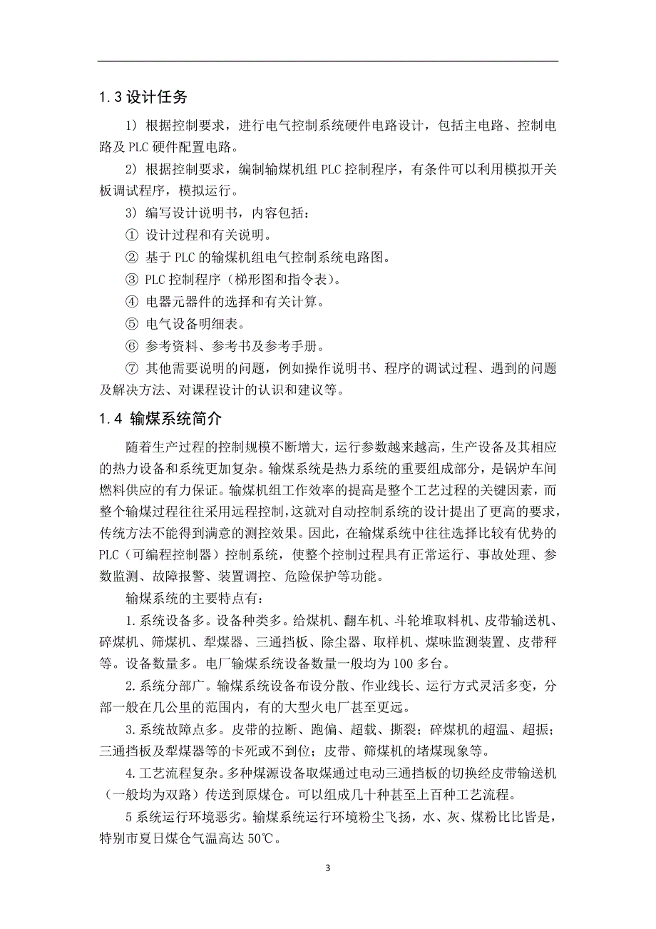 锅炉车间输煤机组控制系统设计以及实现毕业论文_第3页