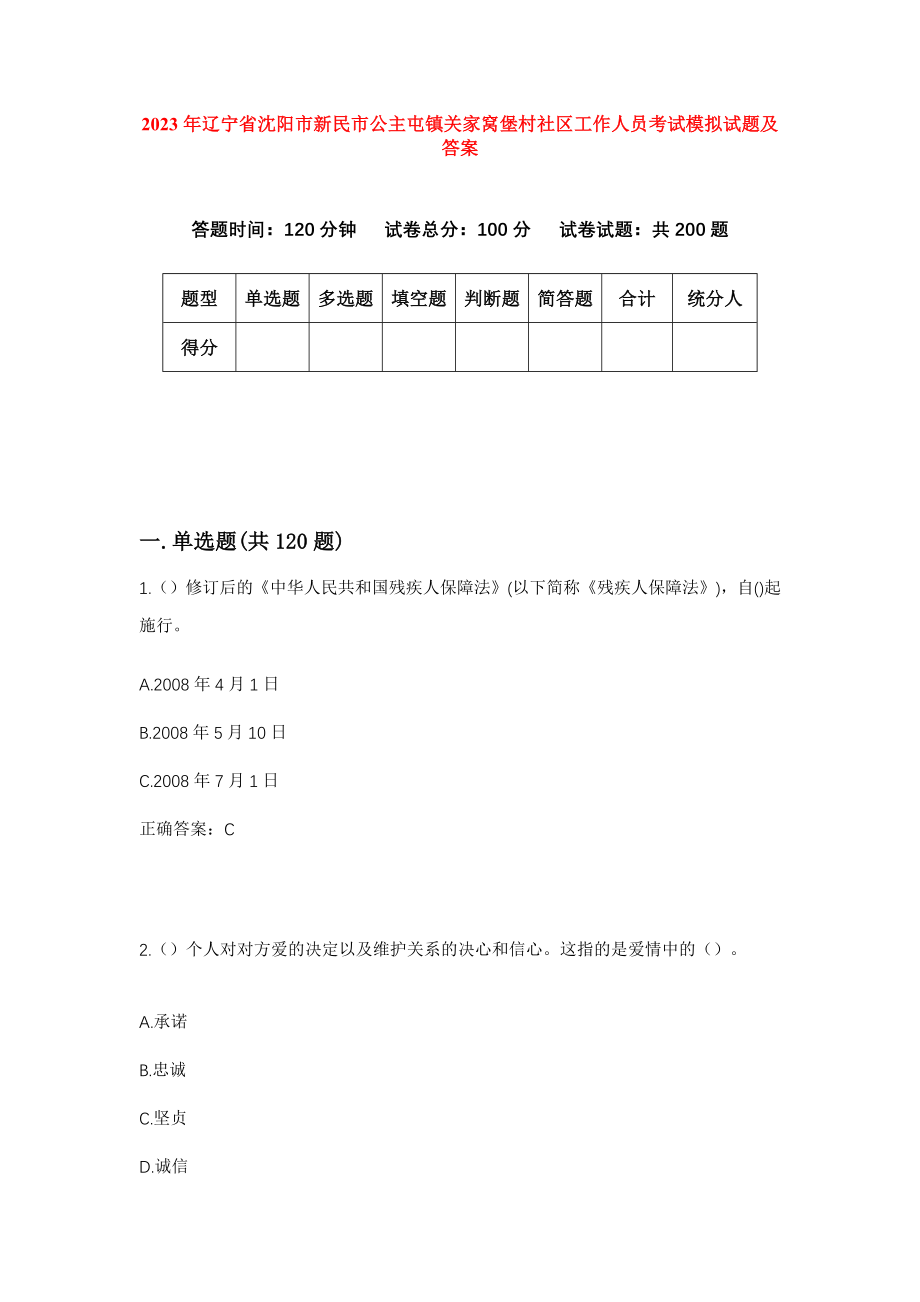 2023年辽宁省沈阳市新民市公主屯镇关家窝堡村社区工作人员考试模拟试题及答案_第1页