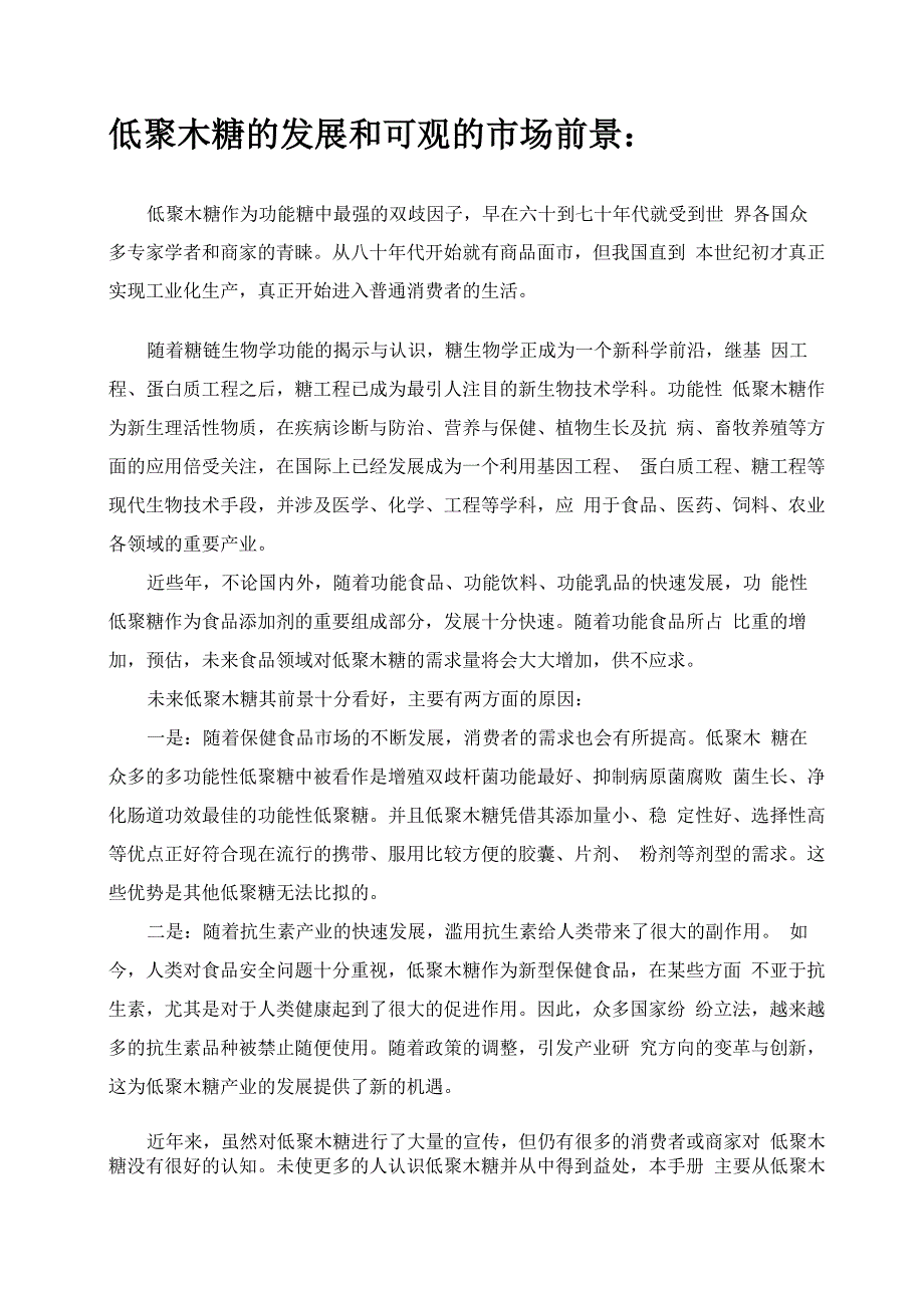 低聚木糖知识手册_第3页