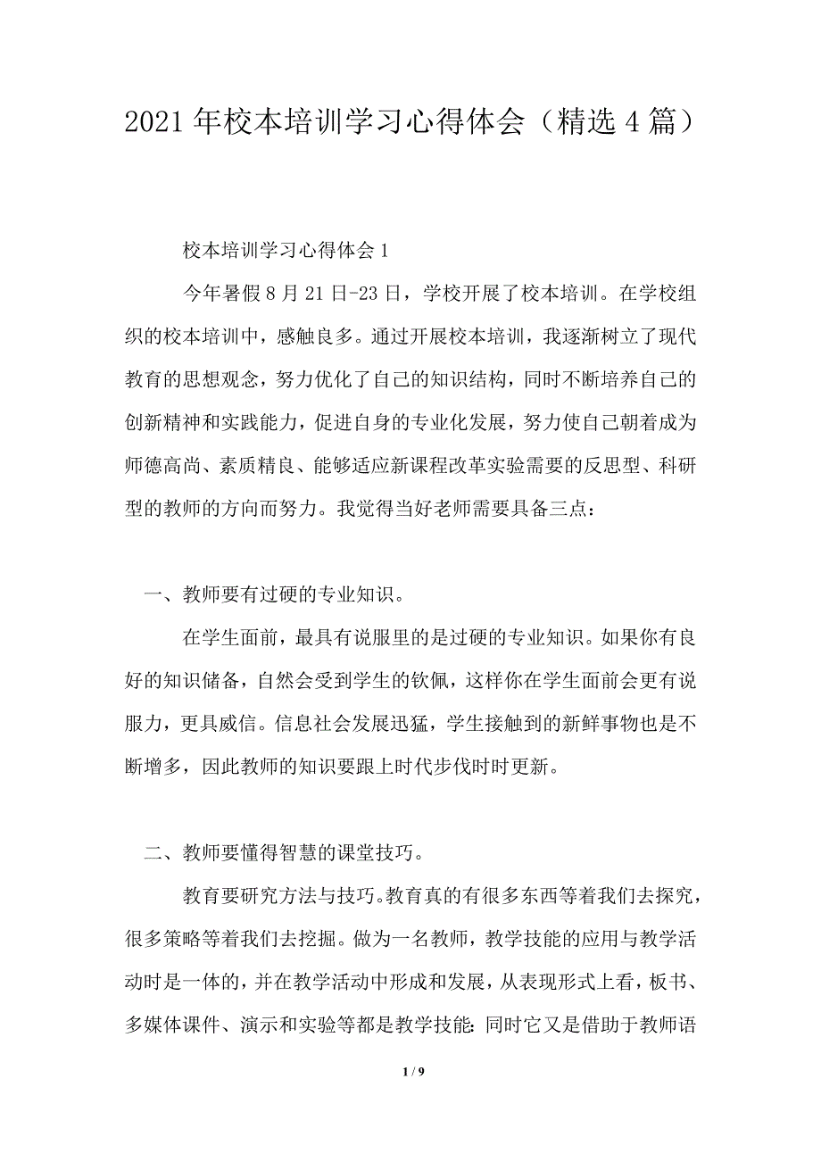 2021年校本培训学习心得体会（精选4篇）_第1页