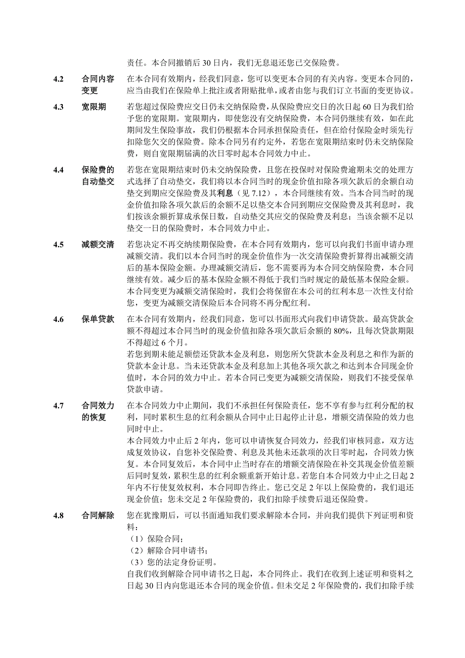 1.人保寿险丰盛人生两全保险(分红型)(A款)条款.doc_第4页