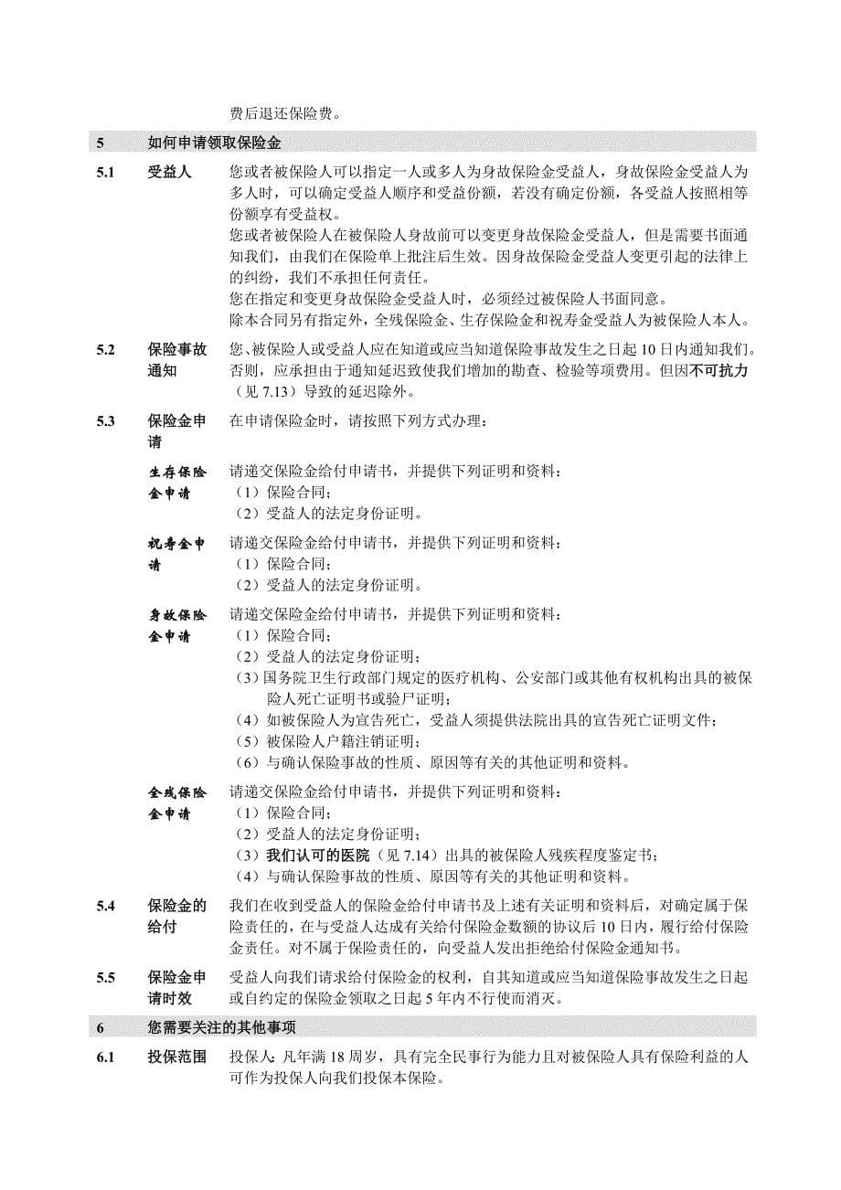 1.人保寿险丰盛人生两全保险(分红型)(A款)条款.doc_第5页