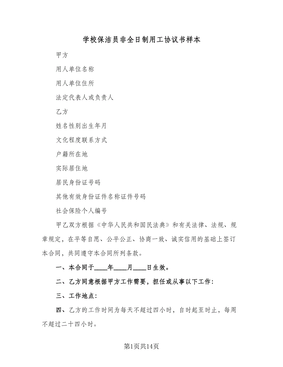 学校保洁员非全日制用工协议书样本（7篇）_第1页