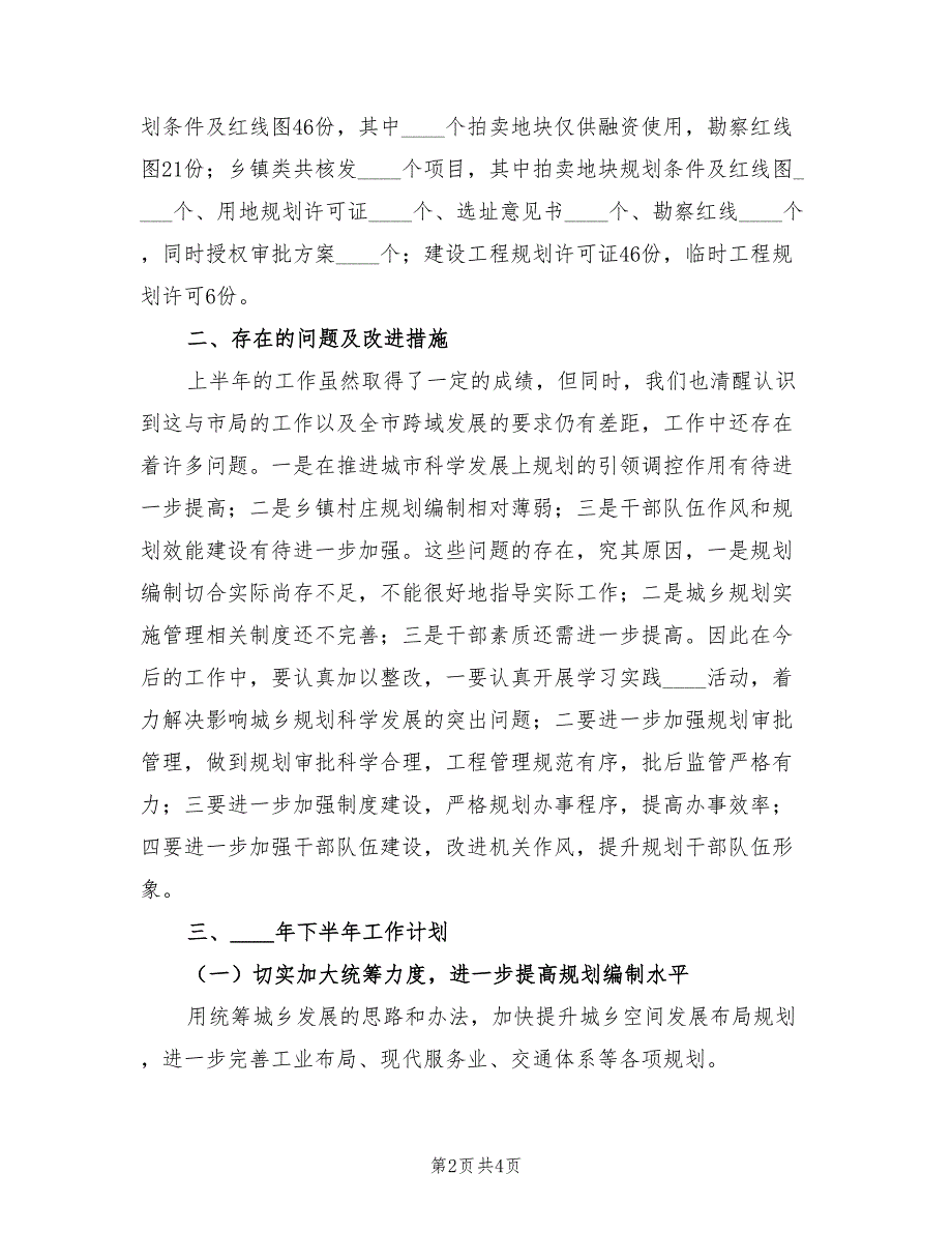 规划分局上年工作总结暨下年工作计划.doc_第2页