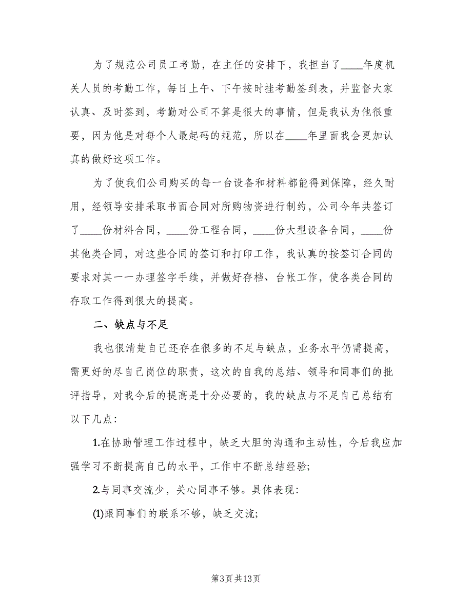 行政人事年终工作总结以及2023工作计划范文（4篇）.doc_第3页