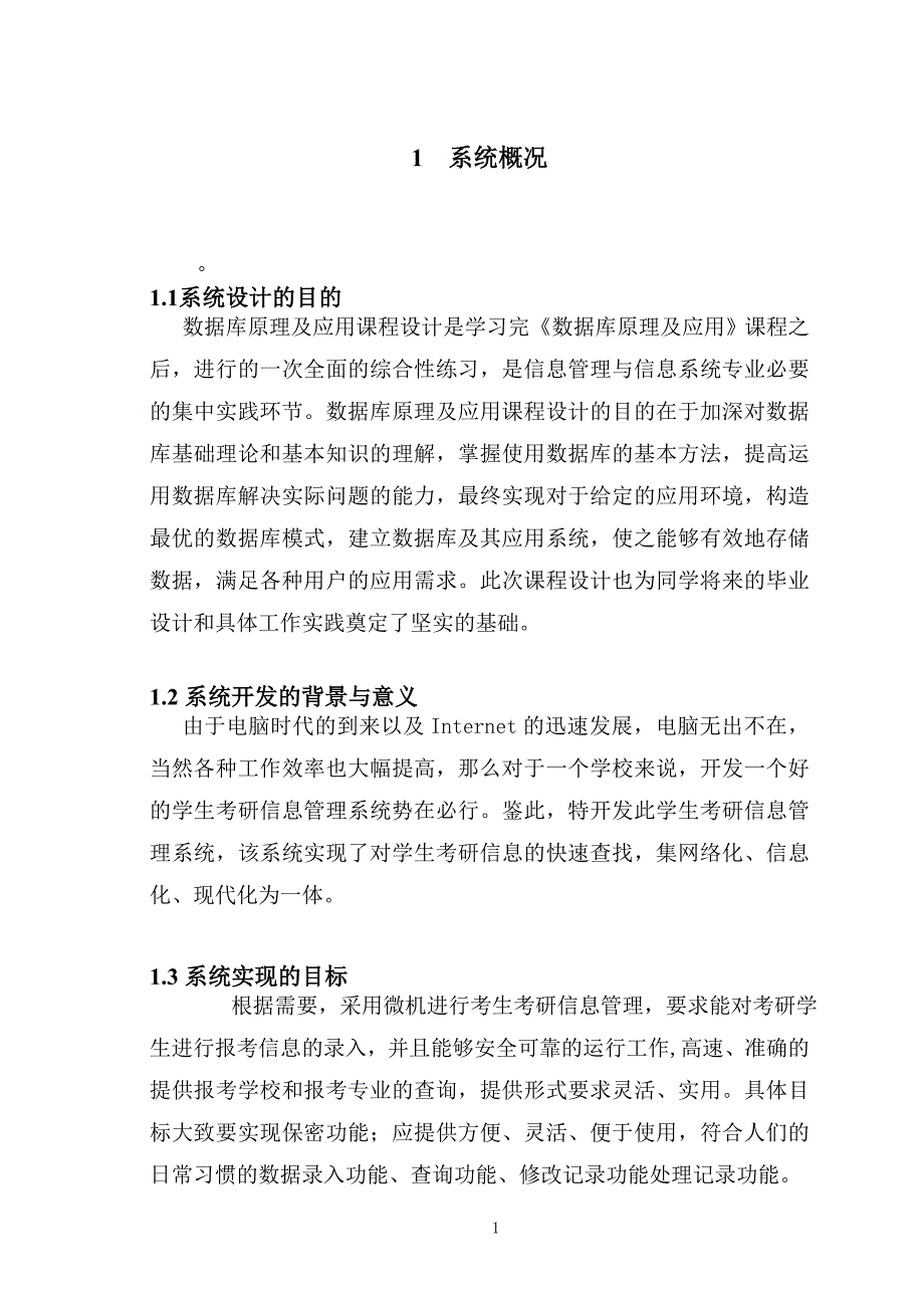 数据库课程设计学生考研信息管理系统的数据库设计_第2页