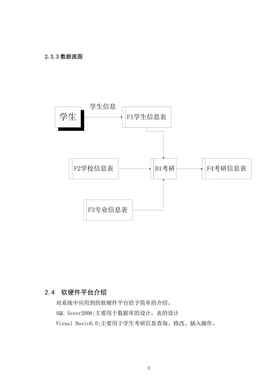 数据库课程设计学生考研信息管理系统的数据库设计_第5页