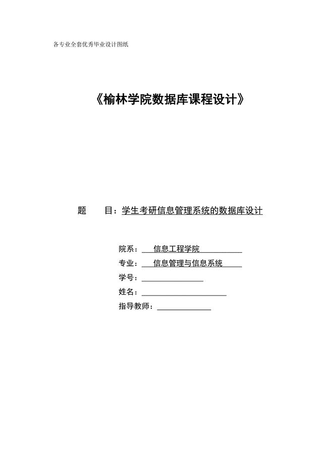 数据库课程设计学生考研信息管理系统的数据库设计