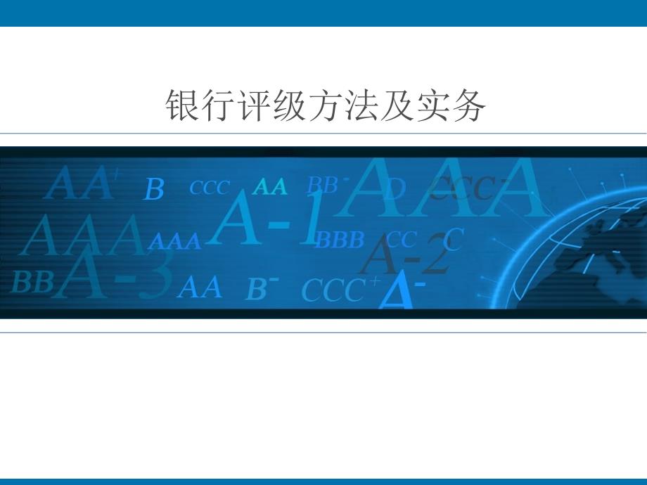 4银行评级方法_第1页