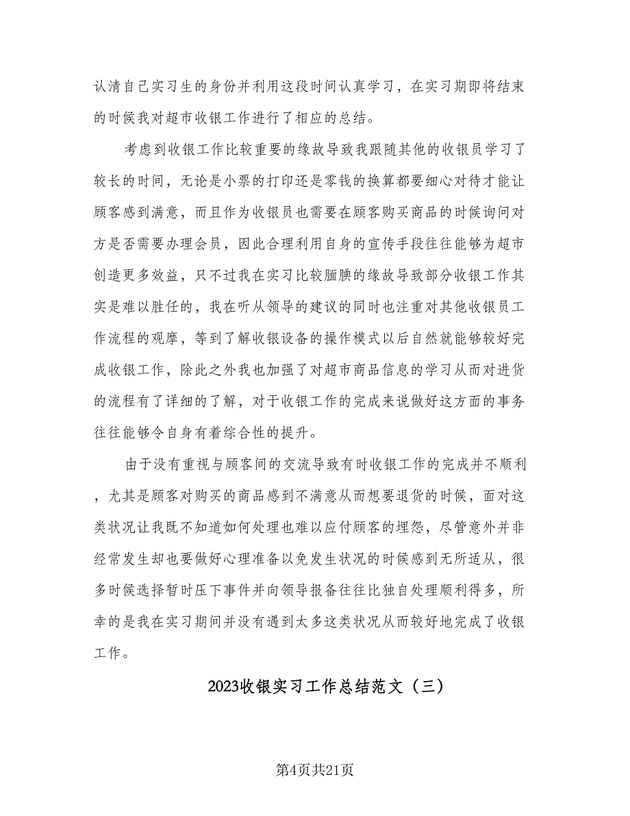 2023收银实习工作总结范文（九篇）_第4页