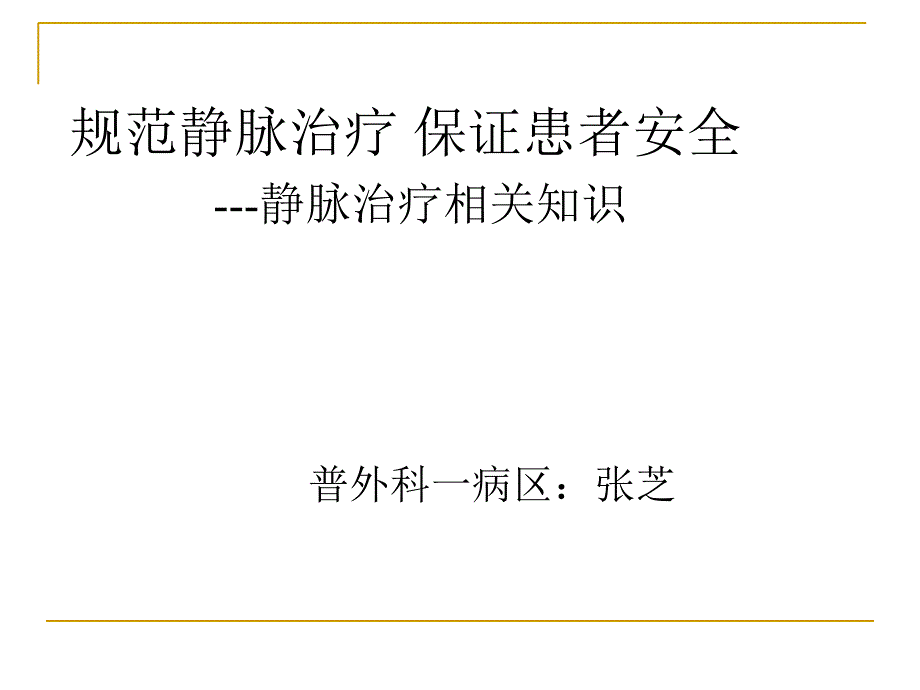 静脉治疗相关知识完整版本课件_第1页