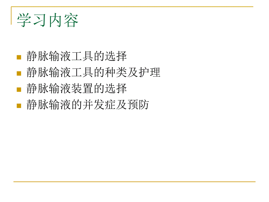 静脉治疗相关知识完整版本课件_第2页