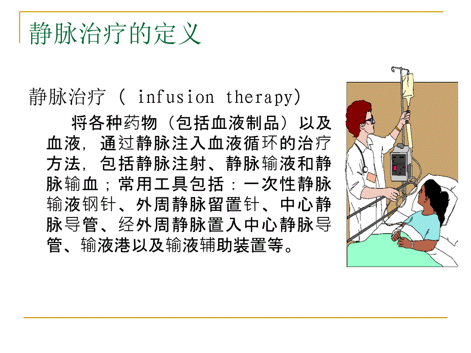 静脉治疗相关知识完整版本课件_第3页