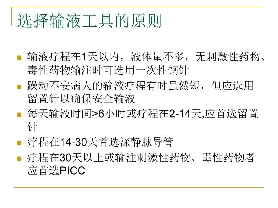 静脉治疗相关知识完整版本课件_第5页