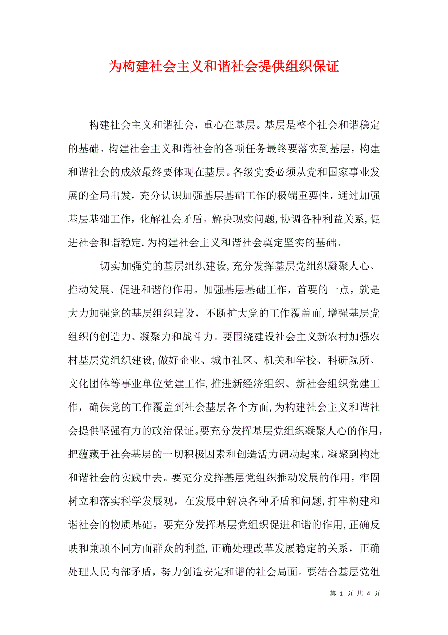 为构建社会主义和谐社会提供组织保证_第1页