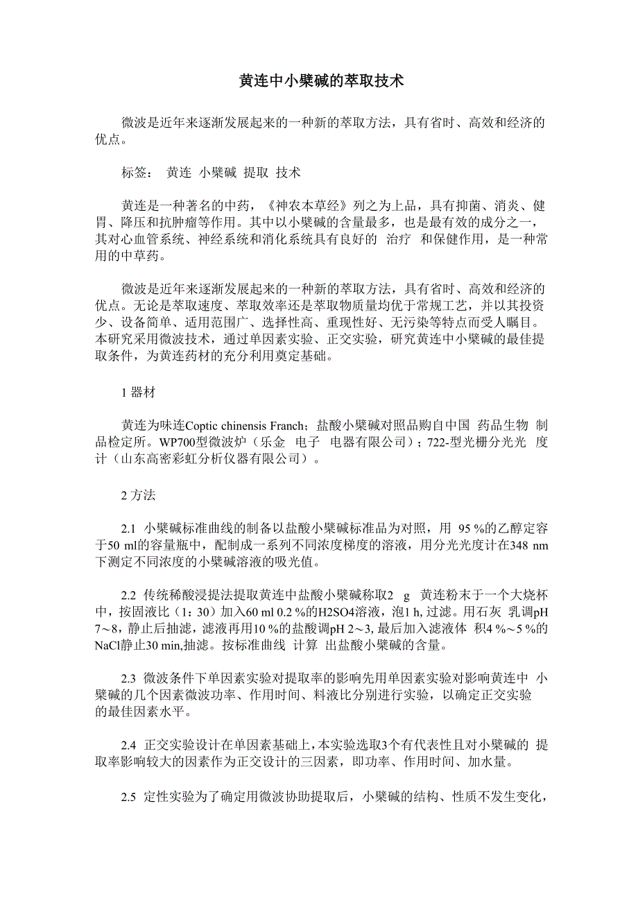 黄连中小檗碱的萃取技术_第1页