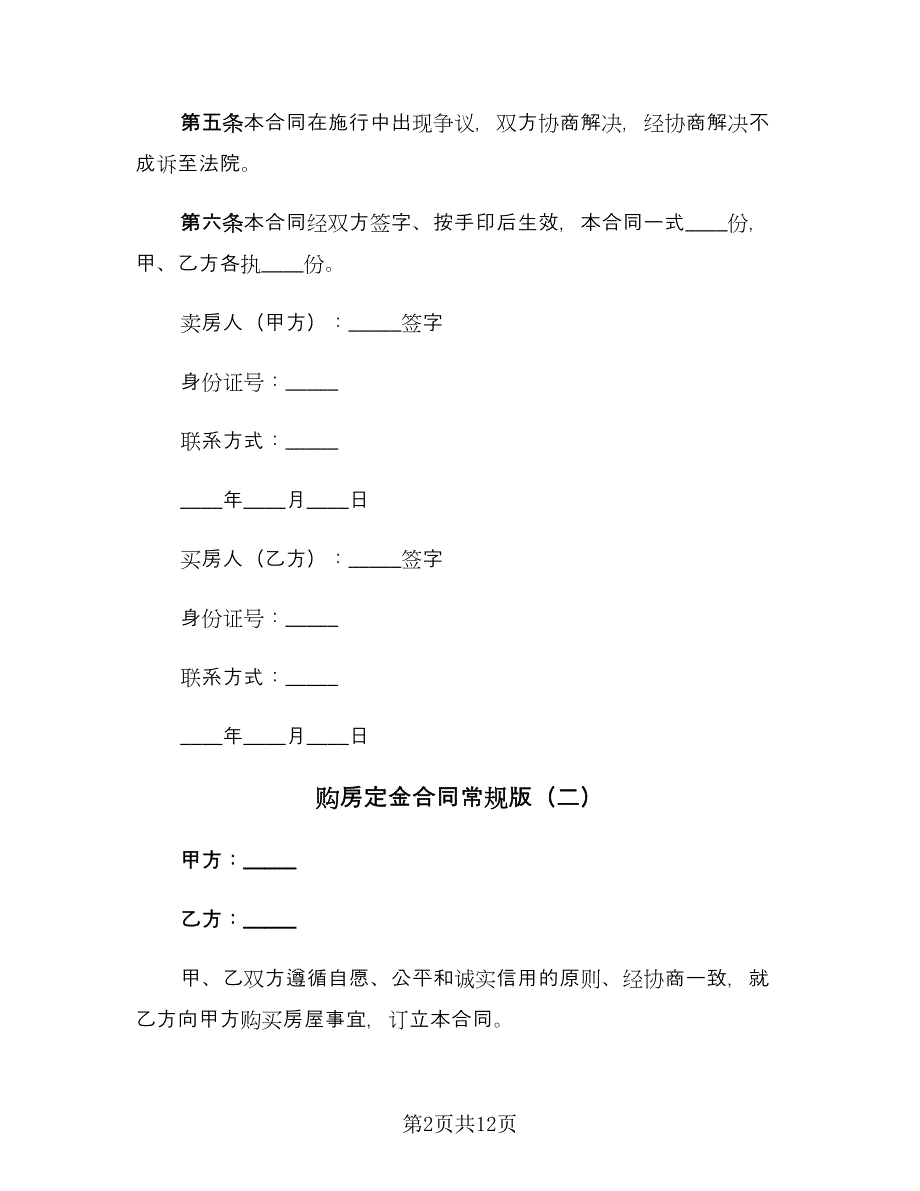 购房定金合同常规版（7篇）_第2页