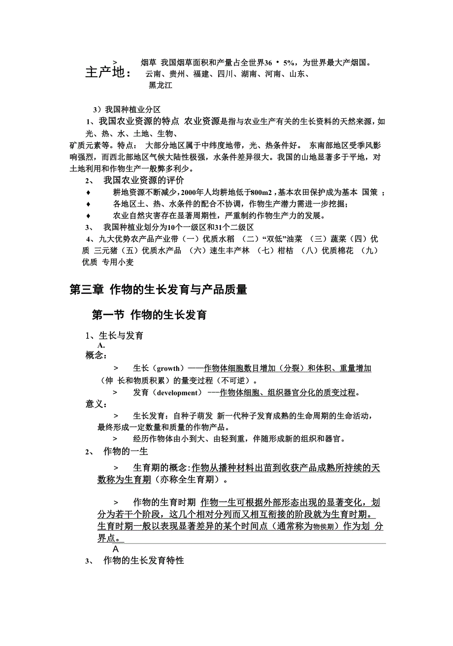 农学概论知识点_第4页