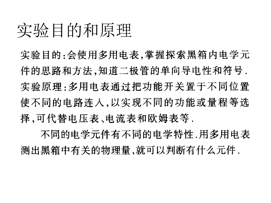 用多用电表判断黑箱内电学元件的问题课件_第2页