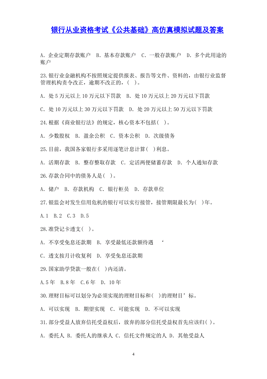 银行从业资格考试《公共基础知识》试题及答案_第4页