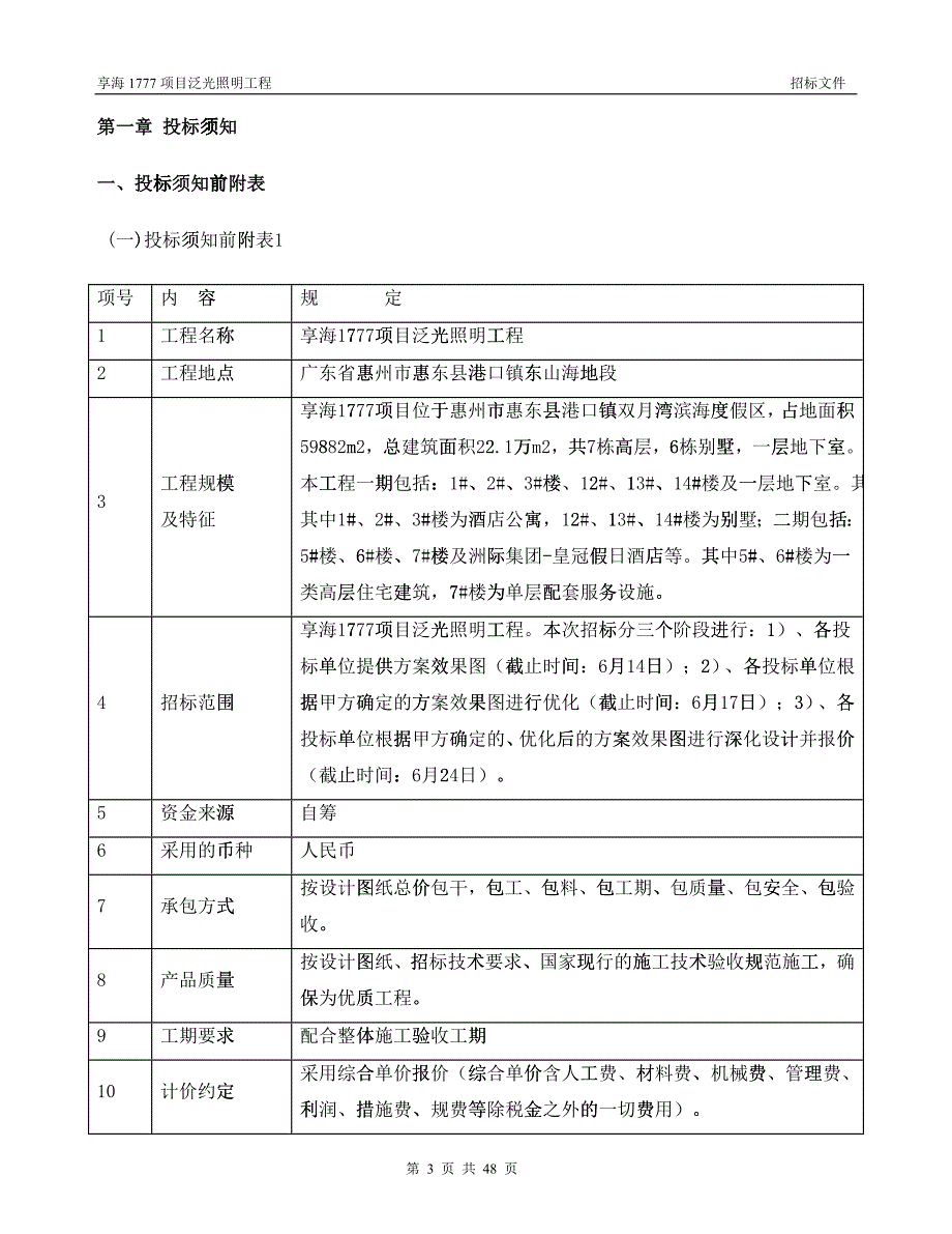 享海1777项目泛光照明工程招标文件_第3页