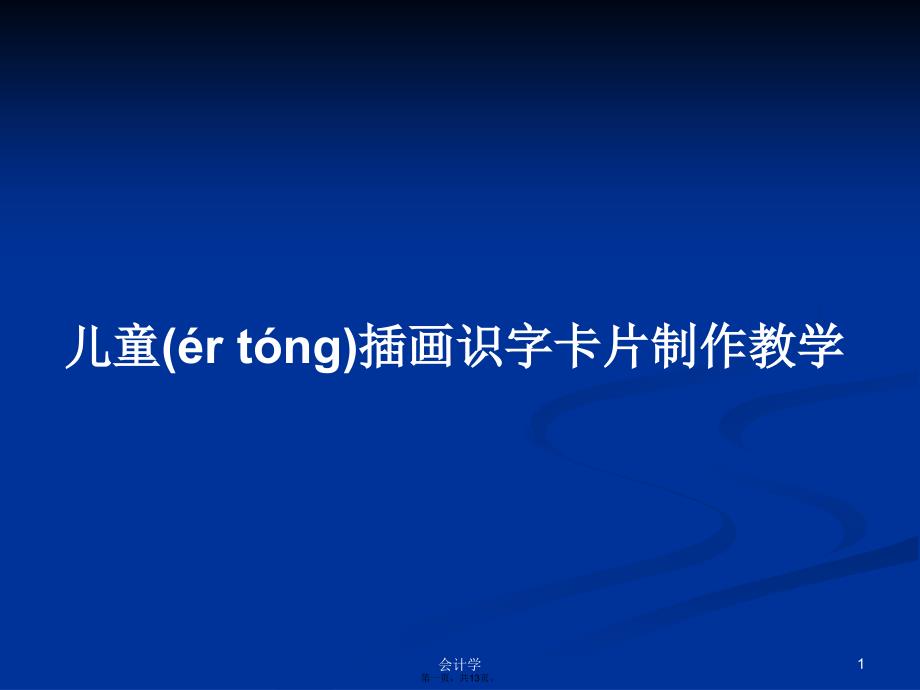 儿童插画识字卡片制作教学学习教案_第1页