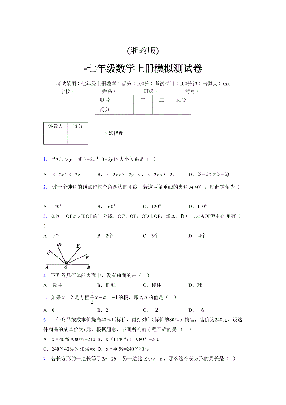 浙教版-学年度七年级数学上册模拟测试卷 (657)_第1页