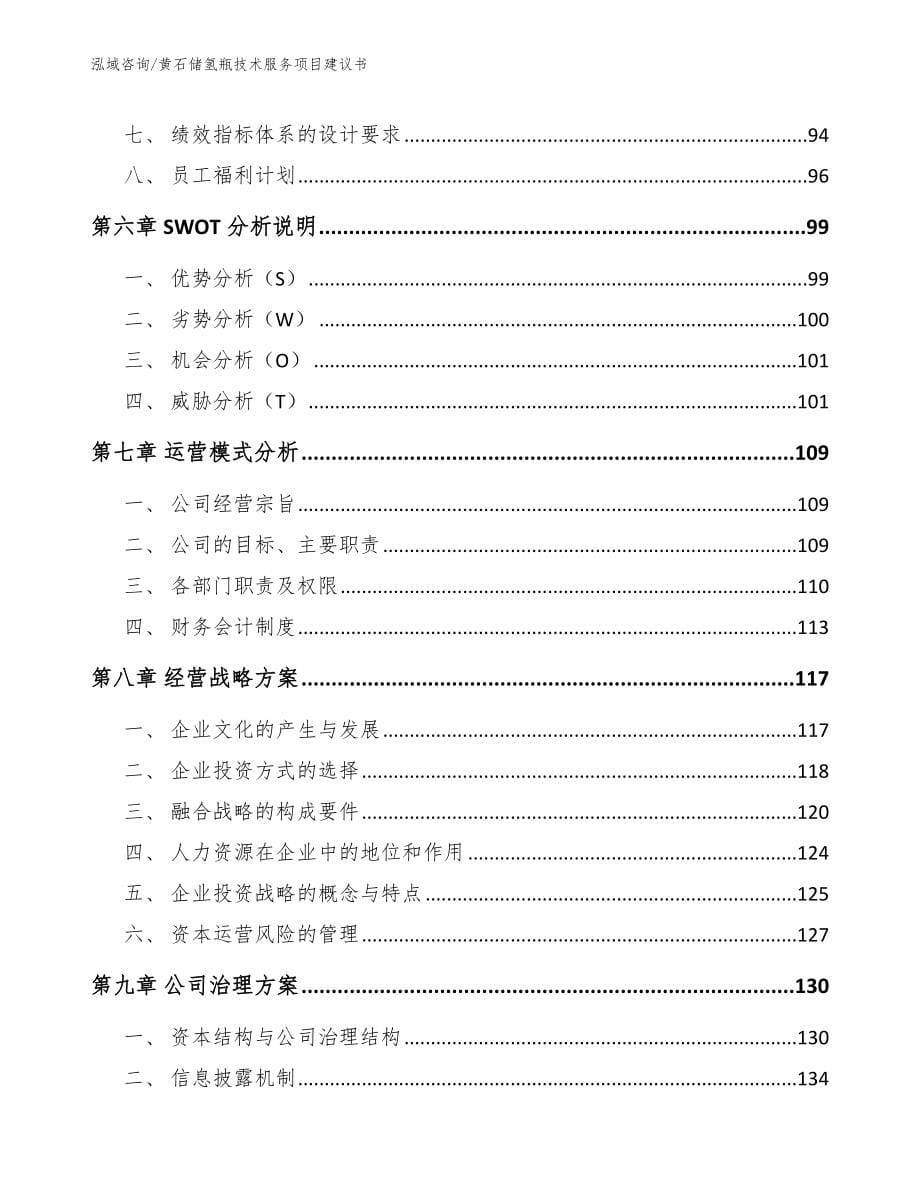 黄石储氢瓶技术服务项目建议书_第5页