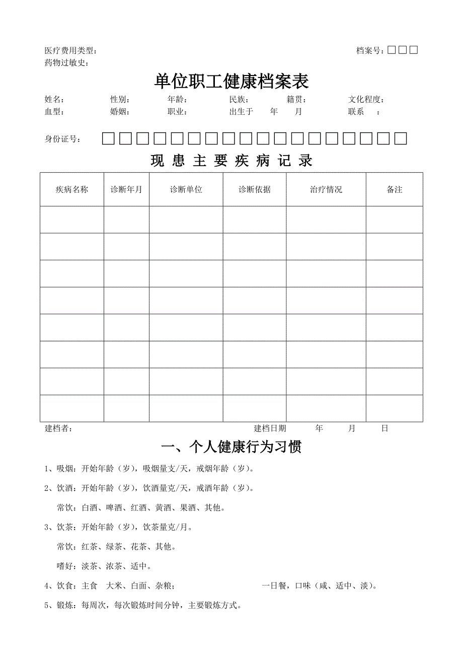 职工个人健康档案表_第1页