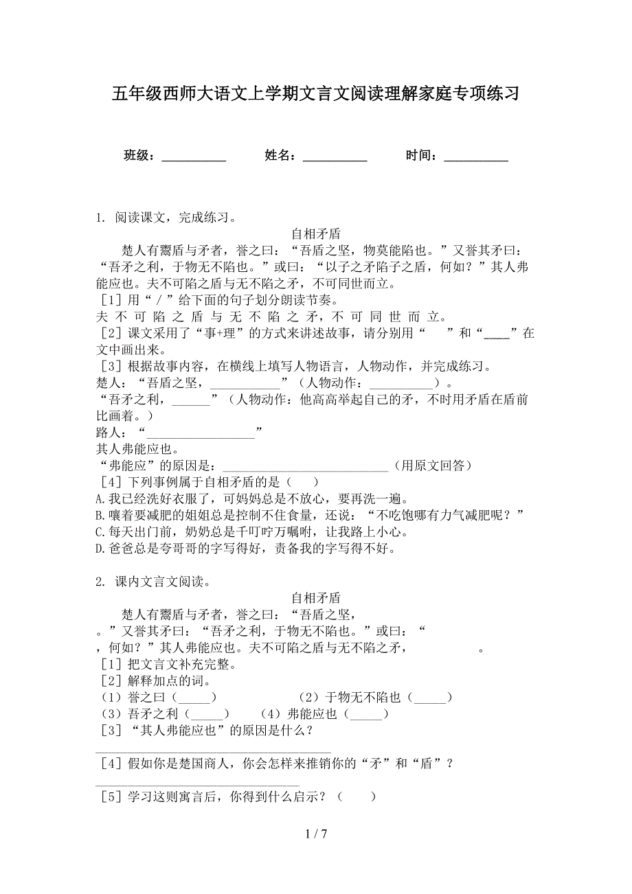 五年级西师大语文上学期文言文阅读理解家庭专项练习_第1页