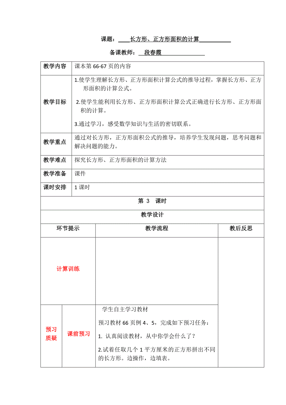 课题： 长方形、正方形面积的计算.docx_第1页