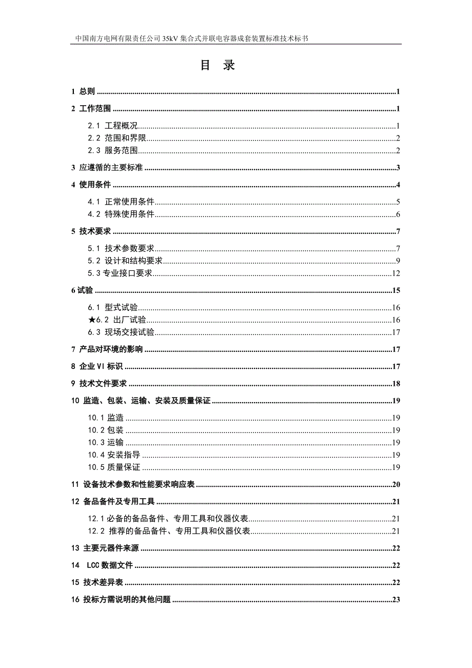 南方电网设备标准技术标书35kV集合式并联电容器成套装置_第2页