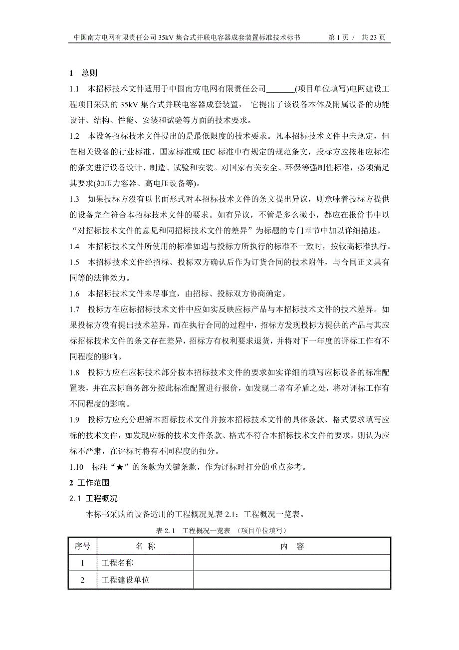 南方电网设备标准技术标书35kV集合式并联电容器成套装置_第3页