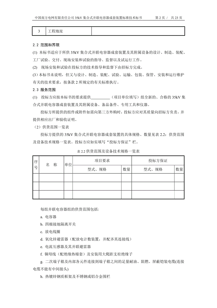 南方电网设备标准技术标书35kV集合式并联电容器成套装置_第4页