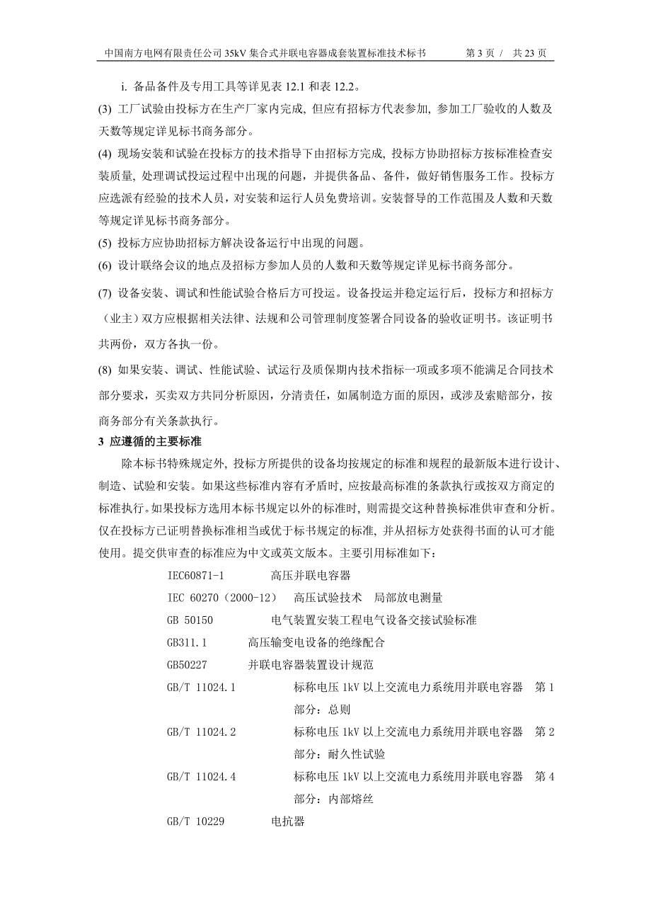 南方电网设备标准技术标书35kV集合式并联电容器成套装置_第5页