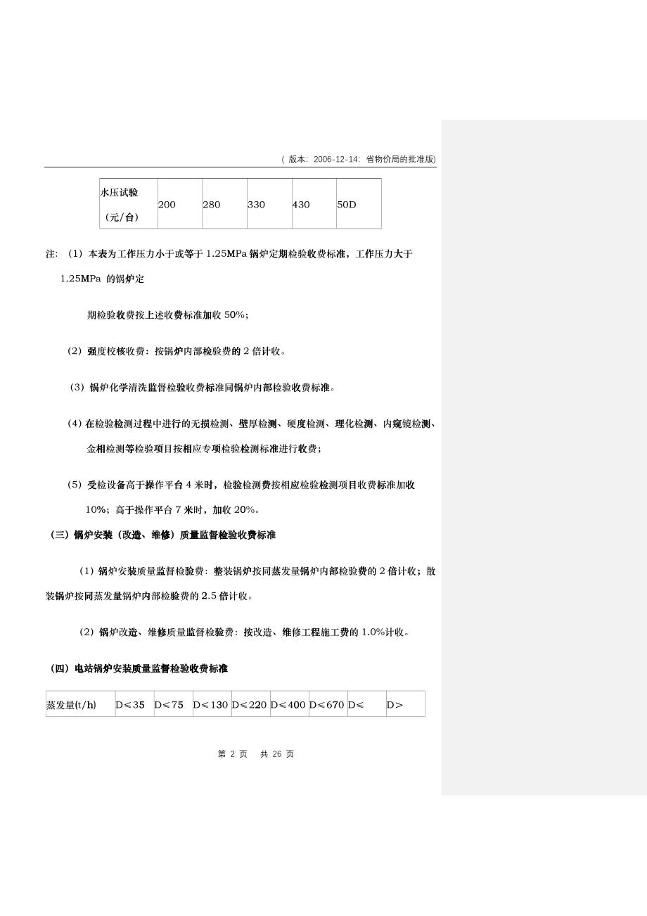 甘肃省特种设备检验检测收费标准（试行）doc-关于特种设_第2页