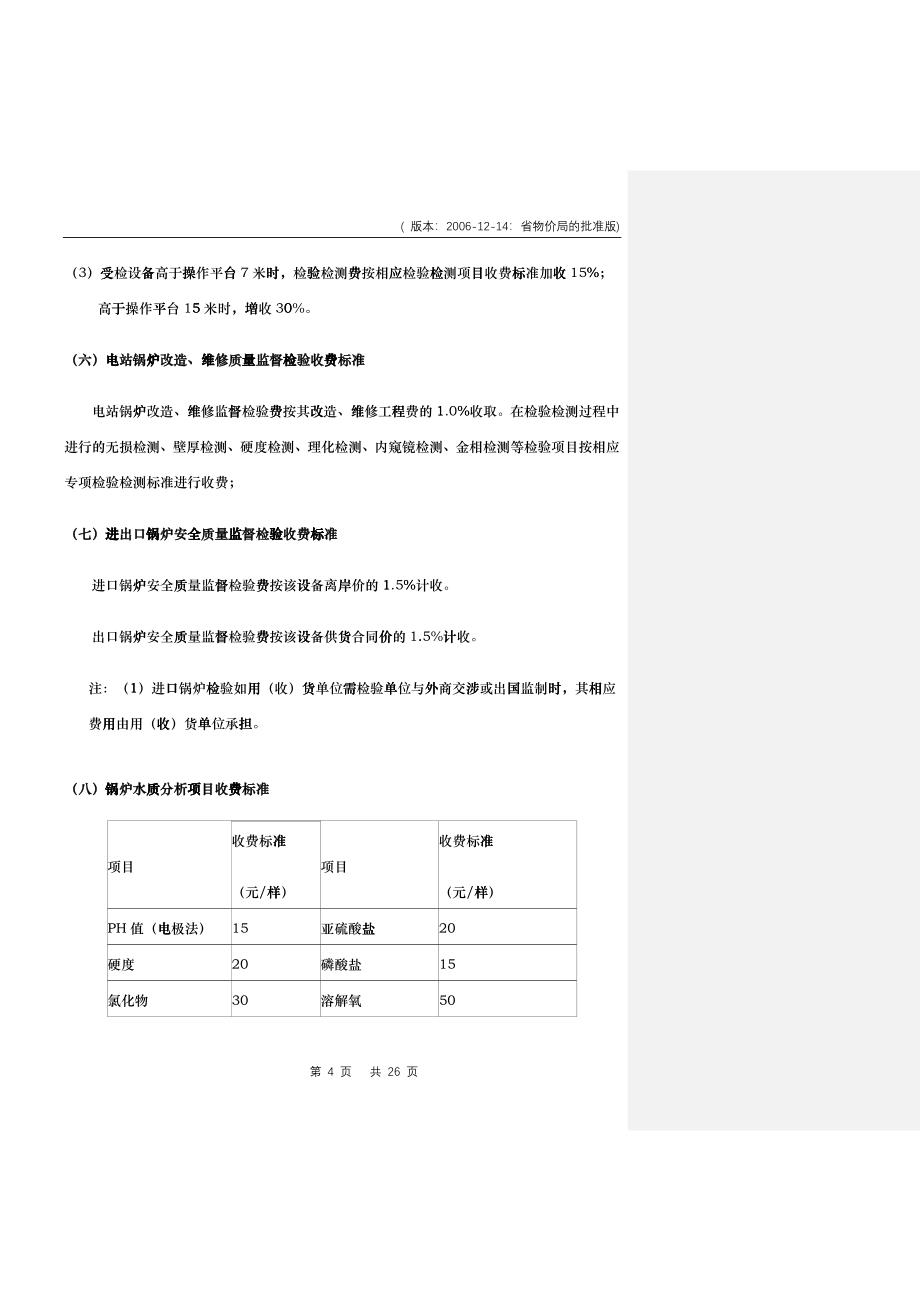 甘肃省特种设备检验检测收费标准（试行）doc-关于特种设_第4页